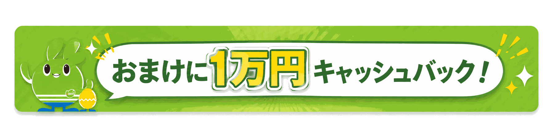 おまけに1万円キャッシュバック!