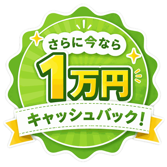 さらに今なら1万円キャッシュバック!